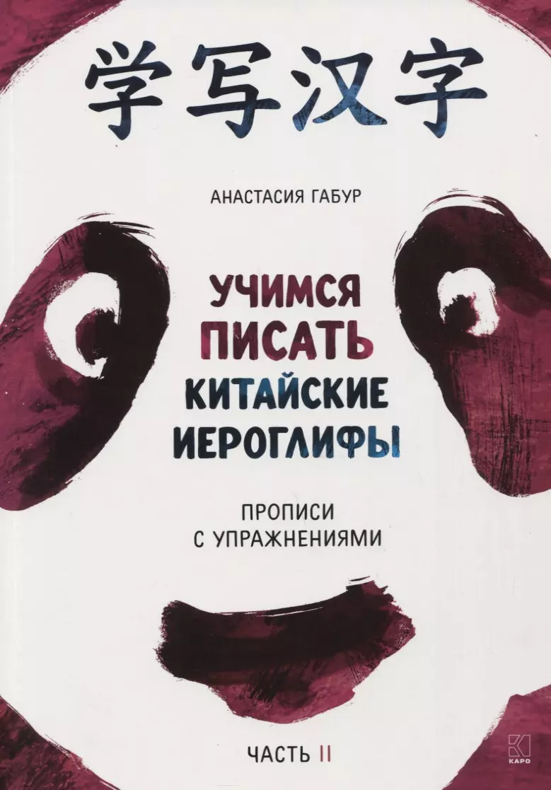 Габур Анастасия Александровна - Учимся писать китайские иероглифы. Прописи с упражнениями. В 2-х частях. Часть II