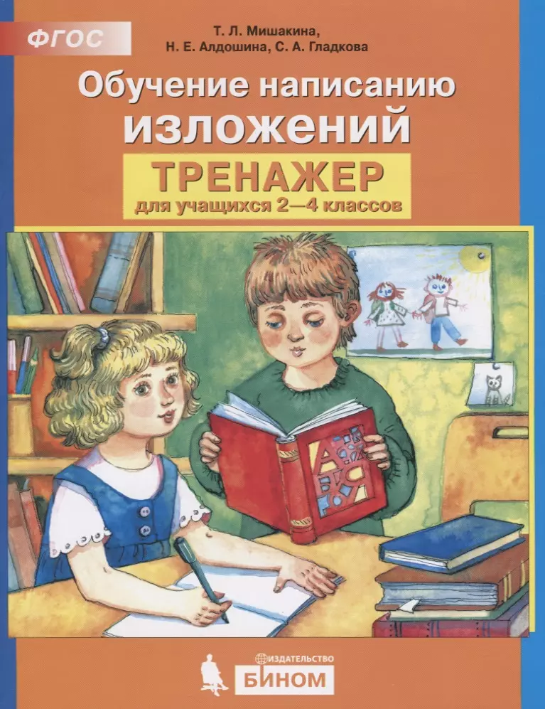 Тренажеры для школьников 4 класса. Обучение написанию изложения. Тренажер по написанию изложений. Обучение написанию изложений тренажер для учащихся 2-4 классов. Мишакина тренажер для обучения написания изложения.