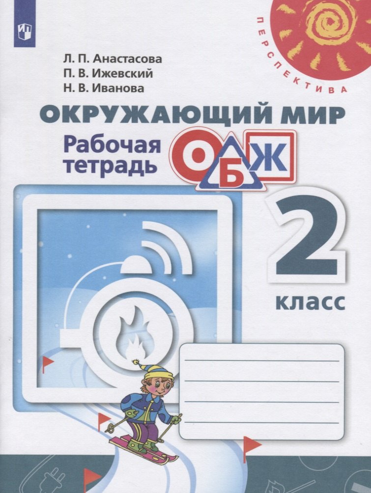 

Окружающий мир. Основы безопасности жизнедеятельности. 2 класс. Рабочая тетрадь. Учебное пособие