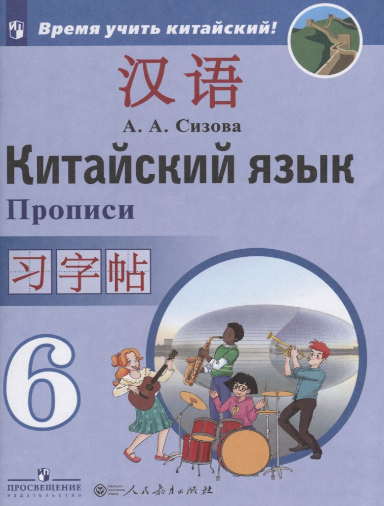 Сизова Александра Александровна - Китайский язык. Второй иностранный язык. Прописи. 6 класс