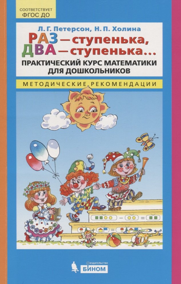 

Раз - ступенька, два - ступенька…Практический курс математики для дошкольников. Методические рекомендации