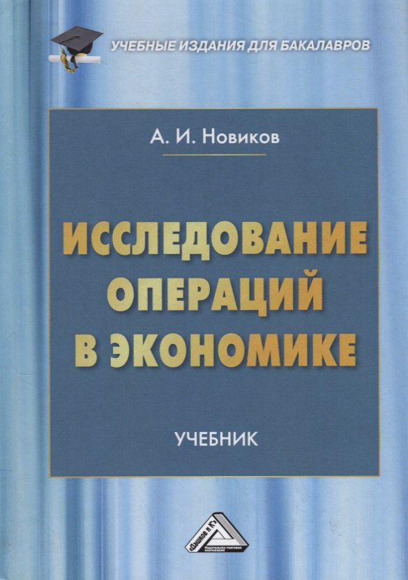 

Исследование операций в экономике. Учебник