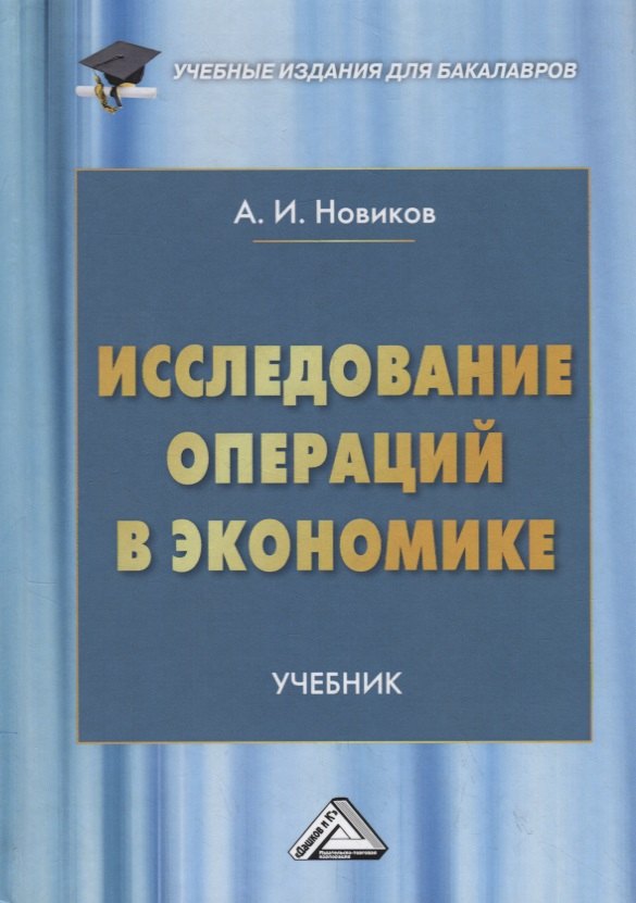 Новиков Анатолий Иванович - Исследование операций в экономике. Учебник