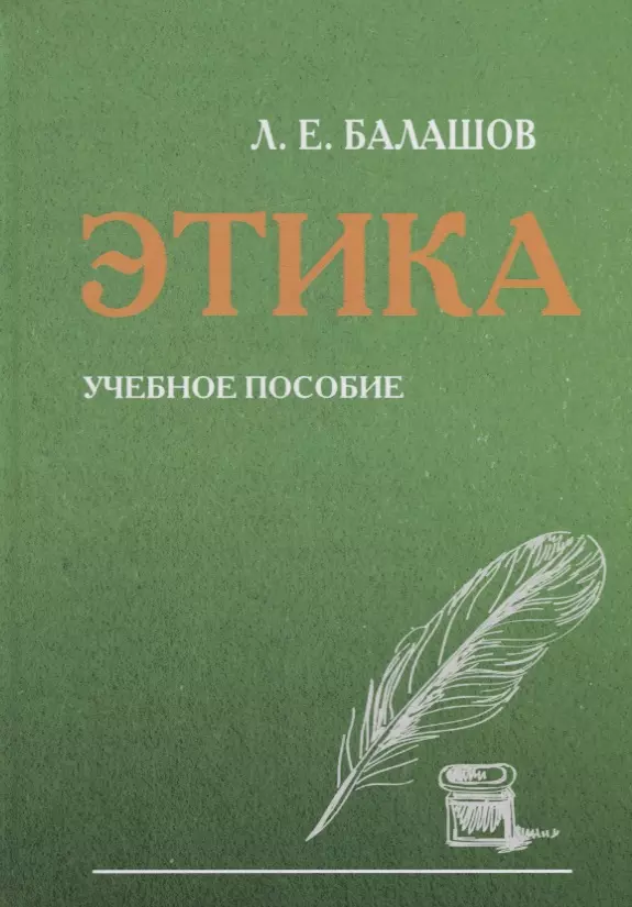 Балашов Лев Евдокимович - Этика. Учебное пособие