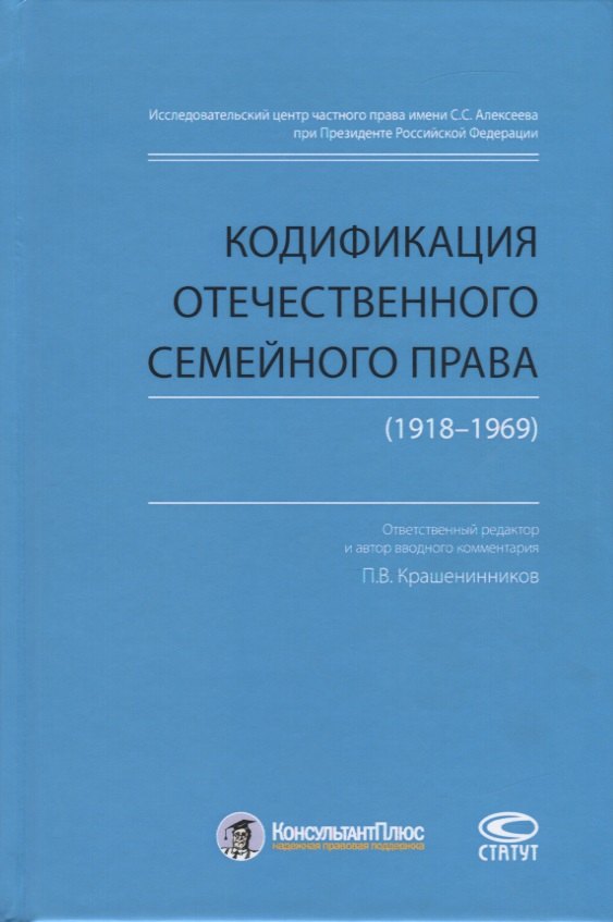 

Кодификация отечественного семейного права (1918-1969)