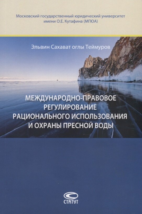 

Международно-правовое регулирование рационального использования и охраны пресной воды