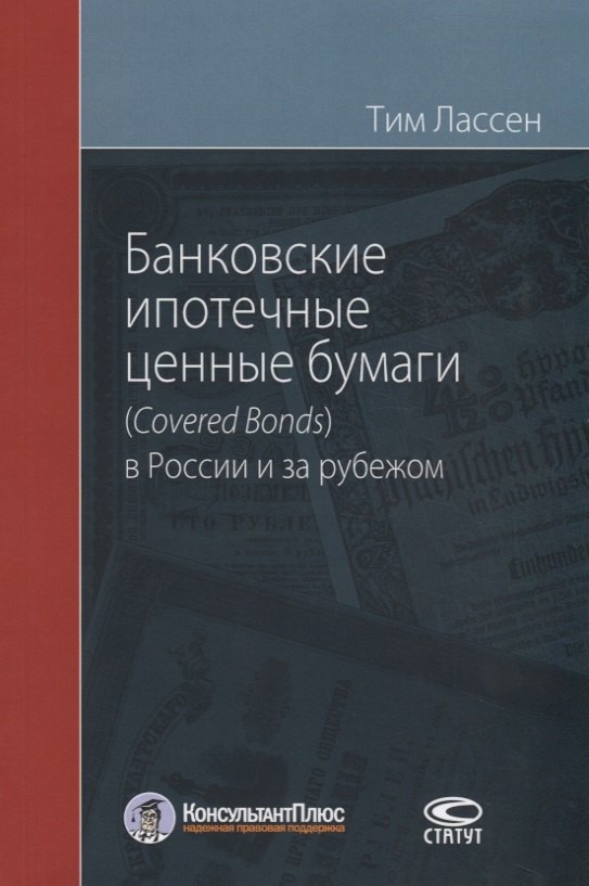 

Банковские ипотечные ценные бумаги (Сovered Bonds) в России и за рубежом