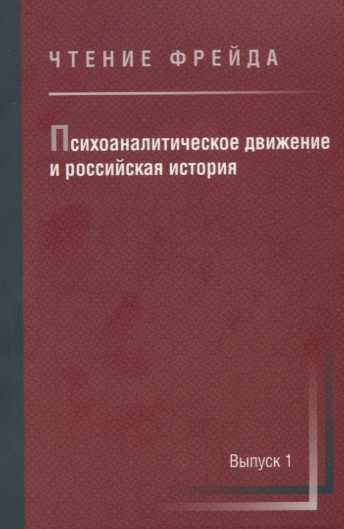 

Психоаналитическое движение и российская история. Сборник научных работ. Выпуск 1