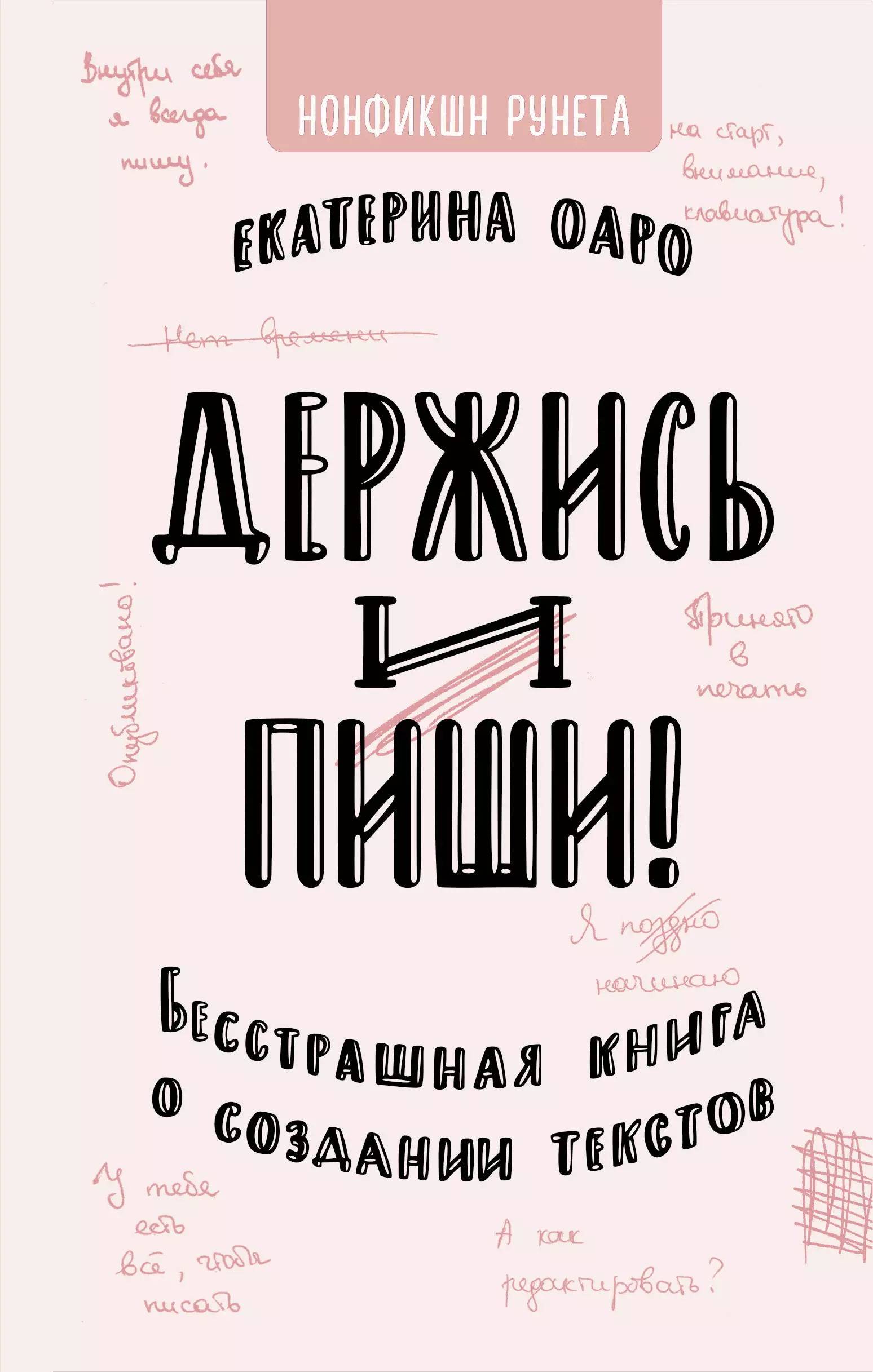 Оаро Екатерина - Держись и пиши. Бесстрашная книга о создании текстов