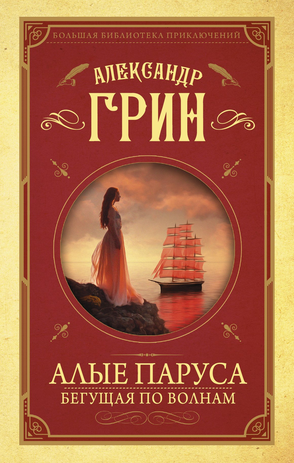 

Алые паруса. Бегущая по волнам