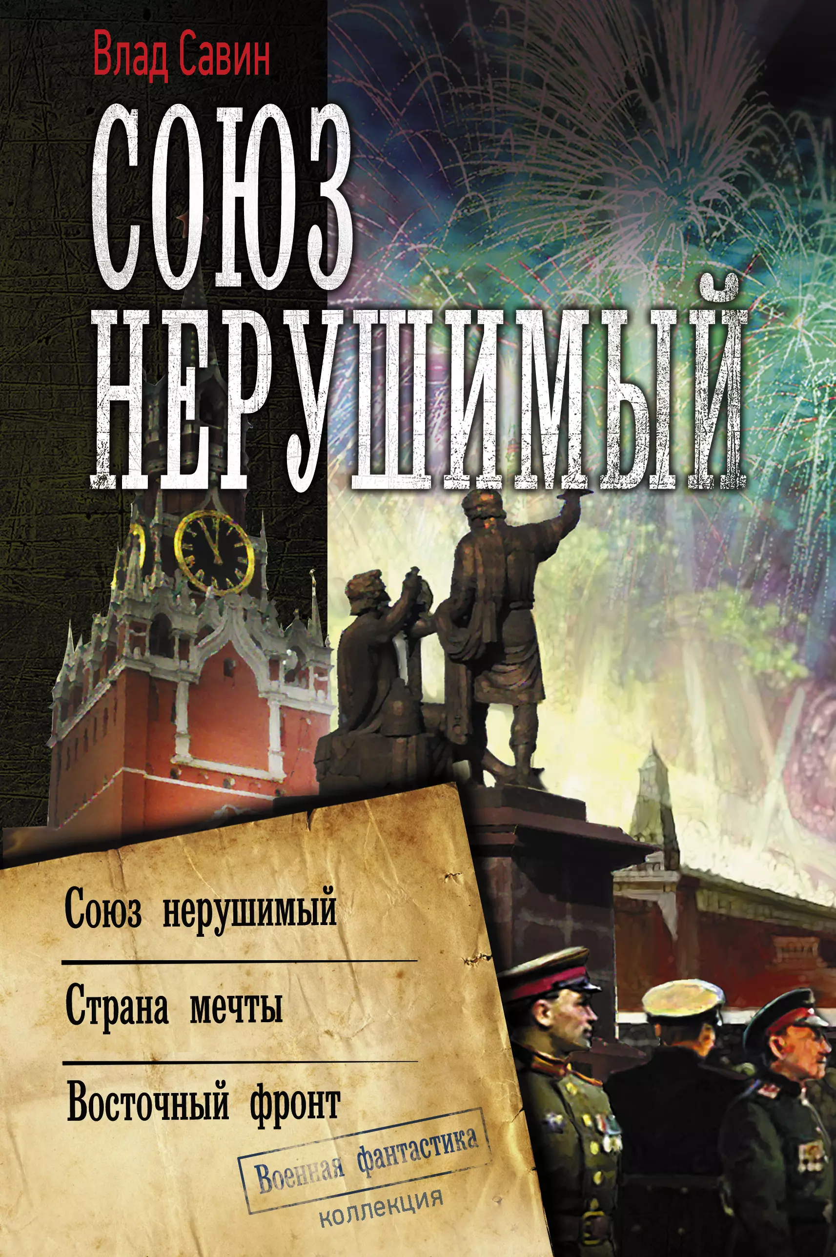 Союз книги. Савин в. "Страна мечты".