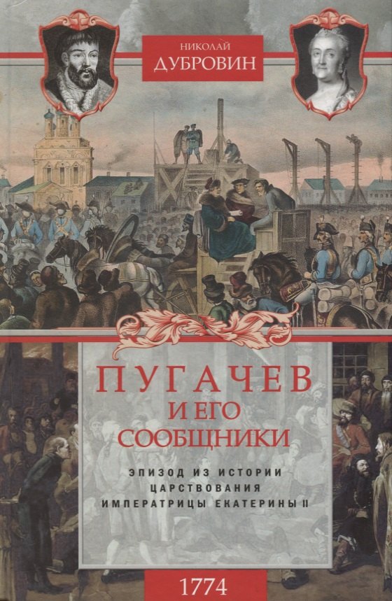 

Пугачев и его сообщники. Эпизод из истории царствования императрицы Екатерины II. Том 2. 1774 год