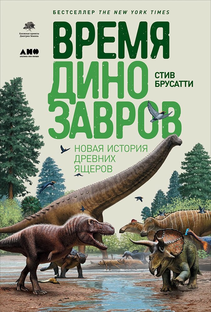 

Время динозавров: Новая история древних ящеров