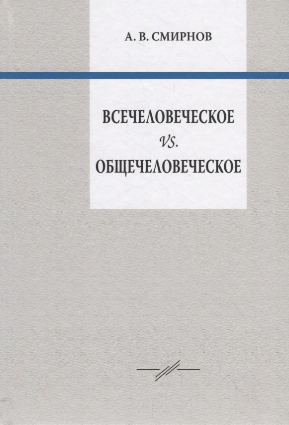 

Всечеловеческое vs. Общечеловеческое