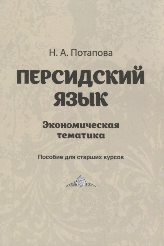 

Персидский язык. Экономическая тематика. Пособие для старших курсов