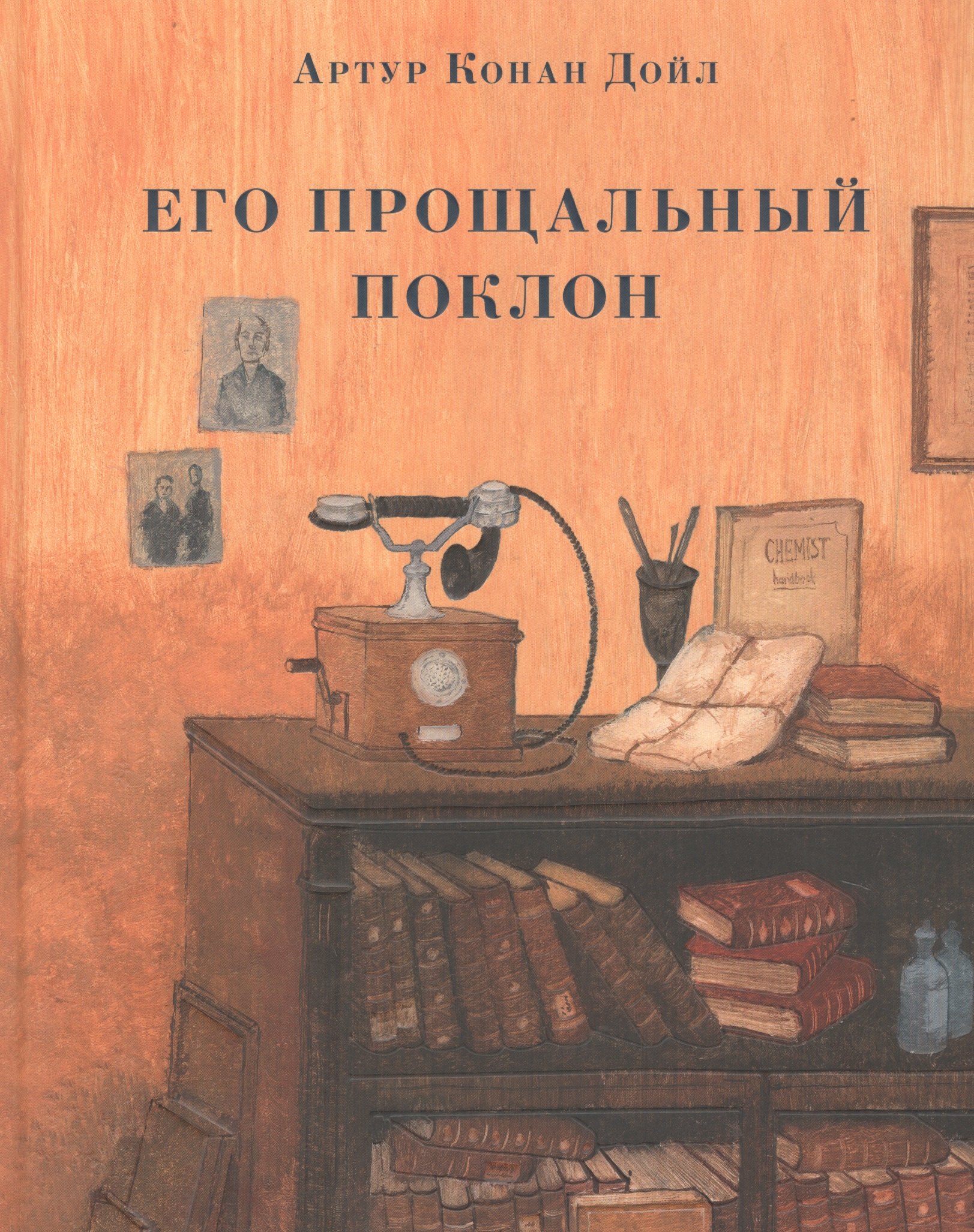 

Его прощальный поклон
