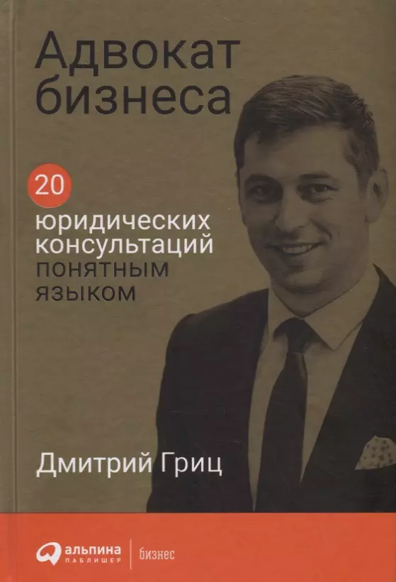 Гриц Дмитрий - Адвокат бизнеса: 20 юридических консультаций понятным языком