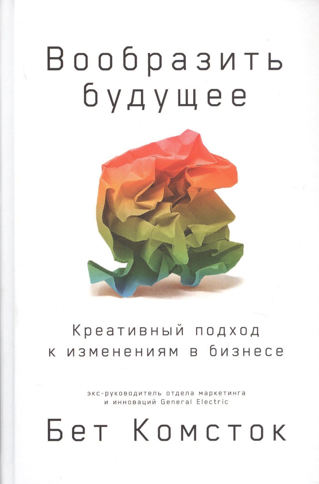 

Вообразить будущее. Креативный подход к изменениям в бизнесе