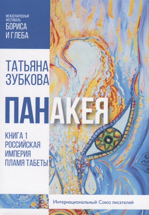 

Панакея. Российская Империя. Пламя Табеты. Книга 1