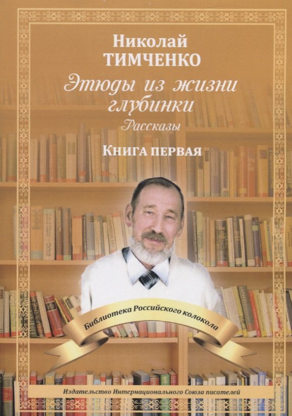 

Этюды из жизни глубинки. Рассказы. Книга первая