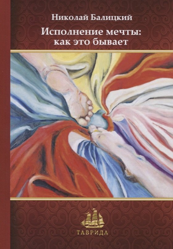 

Исполнение мечты: как это бывает