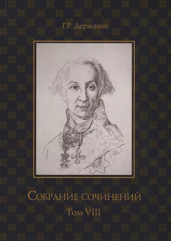 Державин Гаврила Романович - Державин. Собрание сочинений в 10-ти томах. Том VIII: Политика, экономика, право