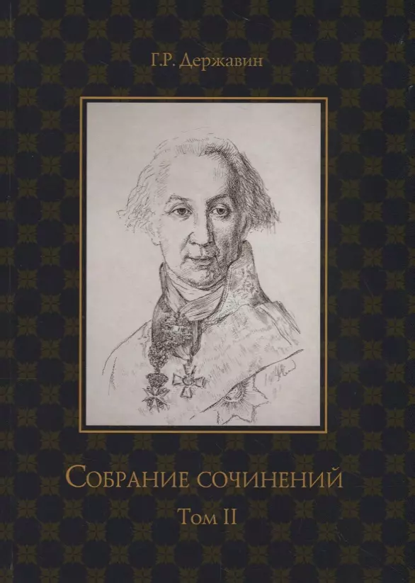 Державин Гаврила Романович - Державин. Собрание сочинений в 10-ти томах. Том II: Стихотворения