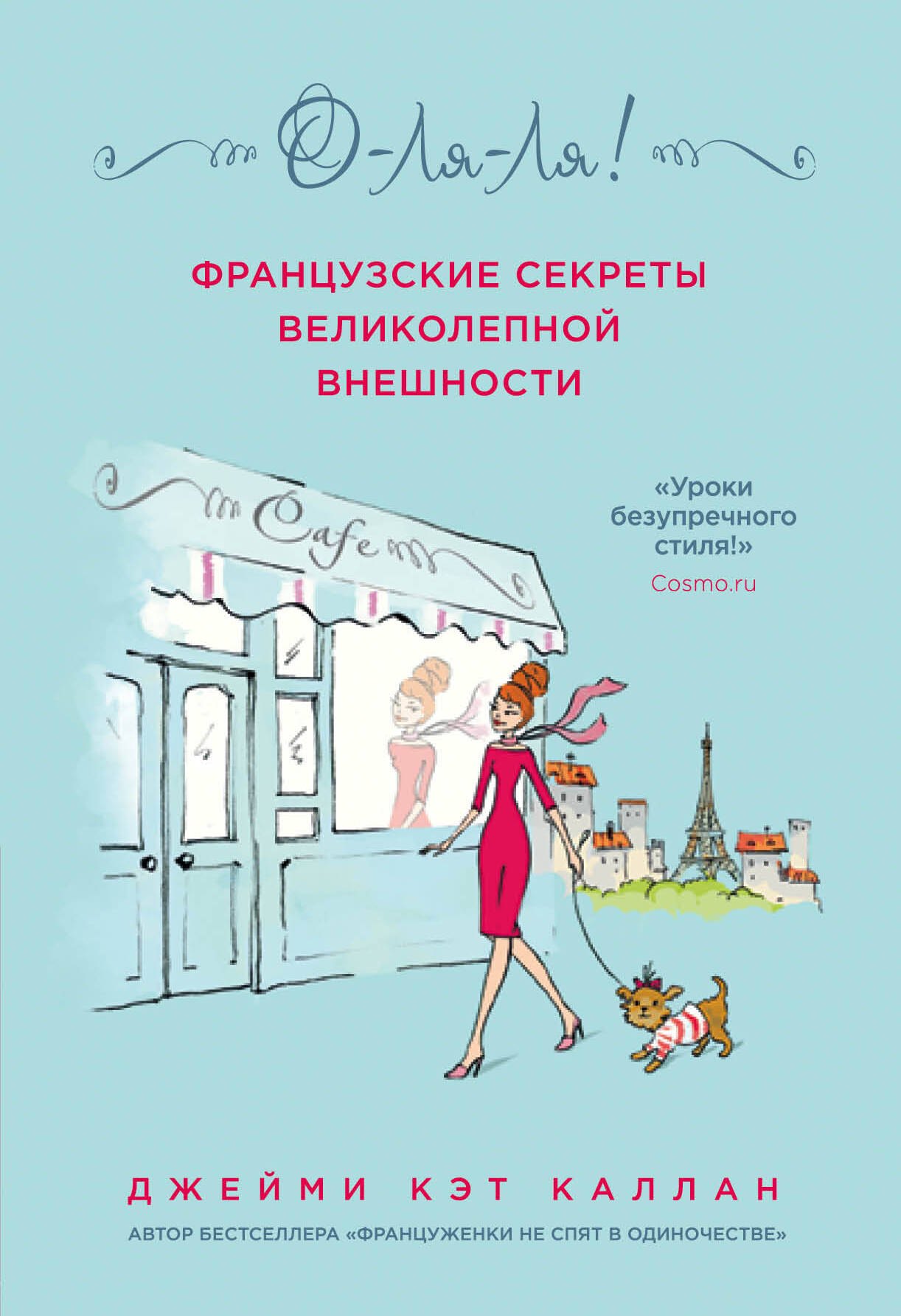 

О-ЛЯ-ЛЯ! Французские секреты великолепной внешности