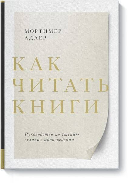 

Как читать книги. Руководство по чтению великих произведений