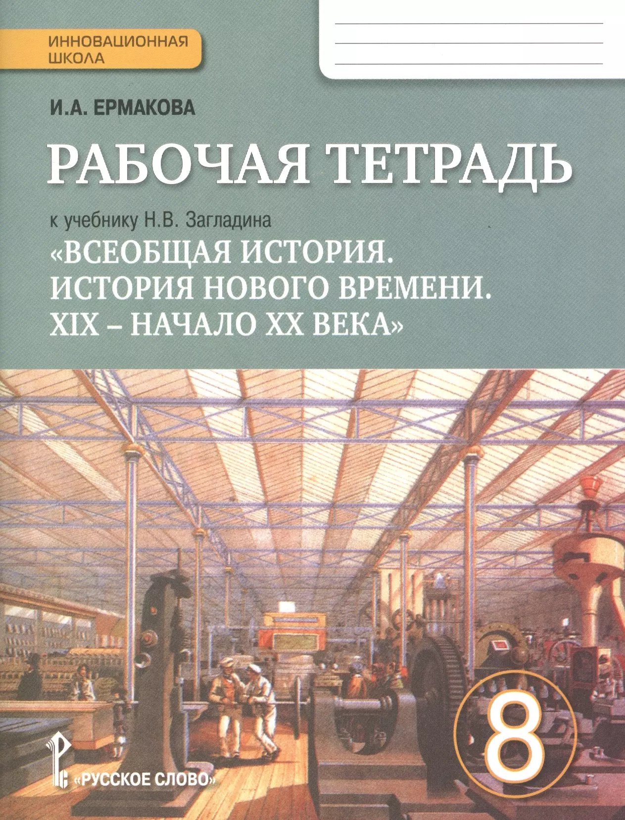 Учебник по всеобщей истории 8 класс. История нового времени 8 класс загладин. Рабочая тетрадь по истории 8 класс Ермакова к учебнику Загладина. Всеобщая история 19 начало 20 века 8 класс загладин. Книга 8 класса загладин Всеобщая история нового времени.