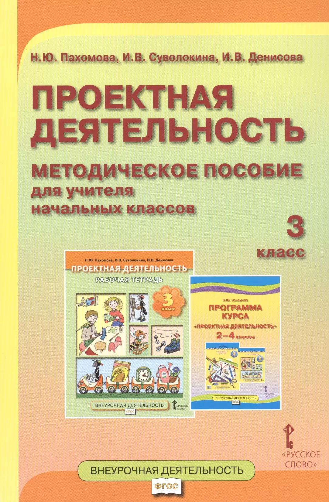 Методические пособия для учителя. Н.Ю.Пахомова "проектная деятельность" 3 класс -полистать. Пахомова проектная деятельность 3 класс методическое пособие. Пахомова проектная деятельность 4 класс. Методическое пособие для учителя.