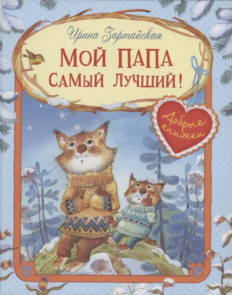 

Мой папа самый лучший!