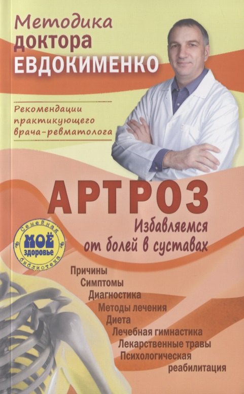 Евдокименко Павел Валериевич - Артроз Избавляемся от болей в суставах Причины Симптомы… (3 изд.) (мМетодДокЕвд) Ефдокименко