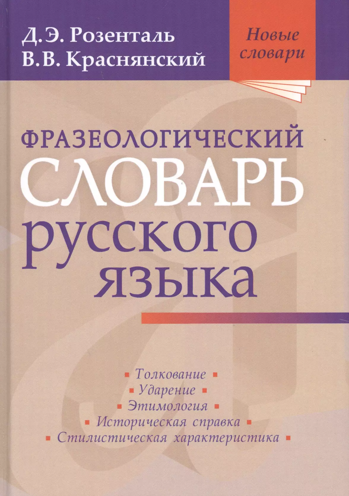 Розенталь Дитмар Эльяшевич - Фразеологический словарь русского языка