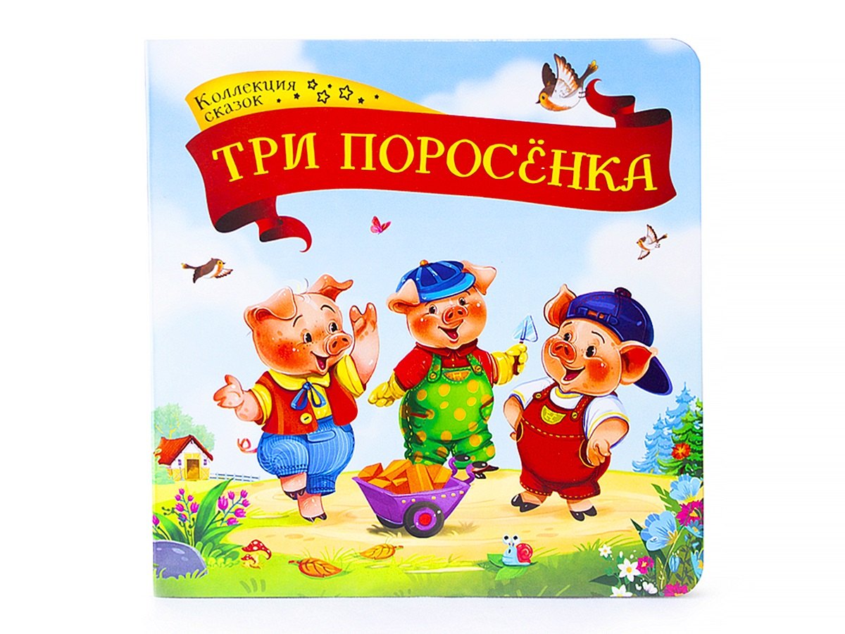 3 поросенка