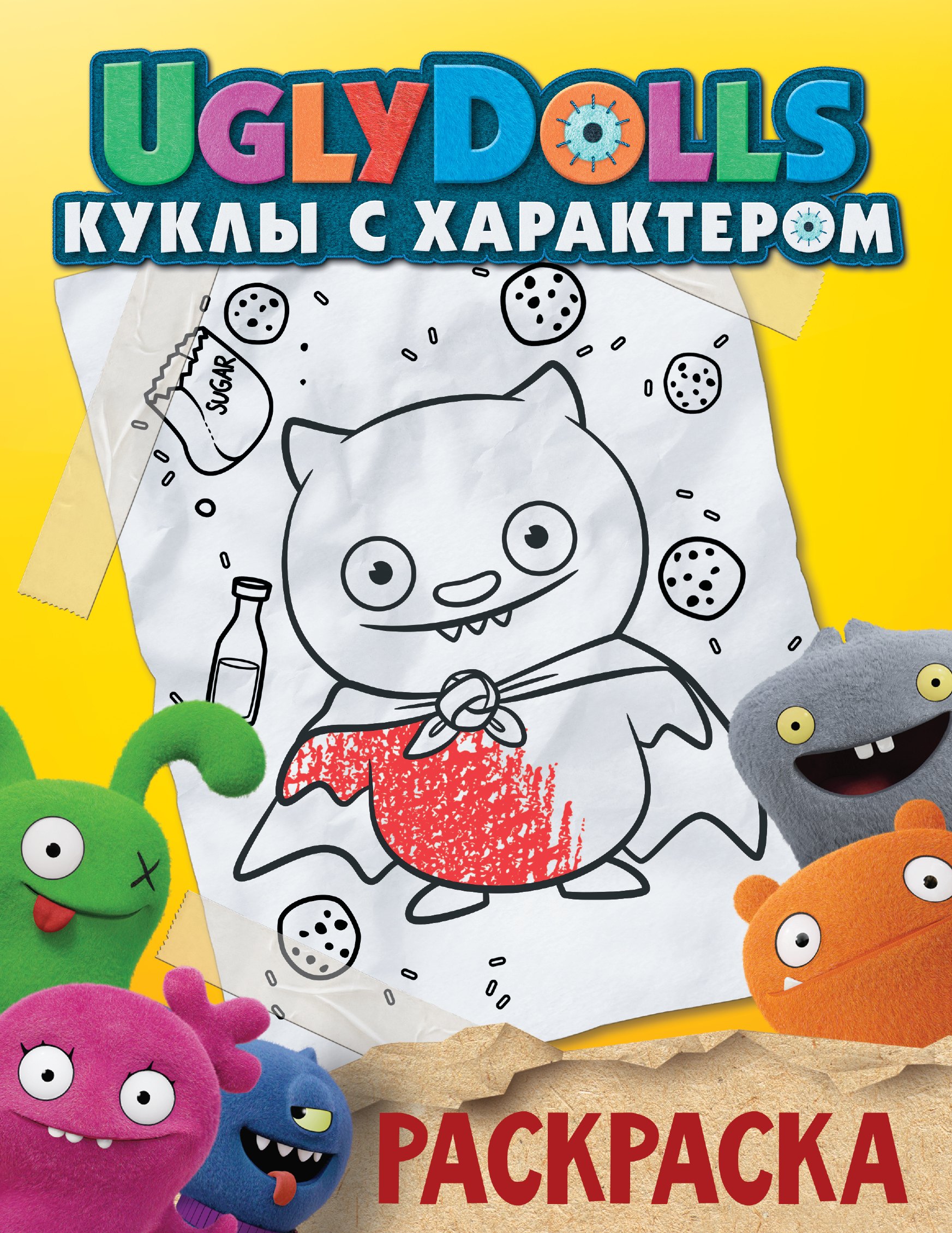 

UglyDolls. Куклы с характером. Раскраска