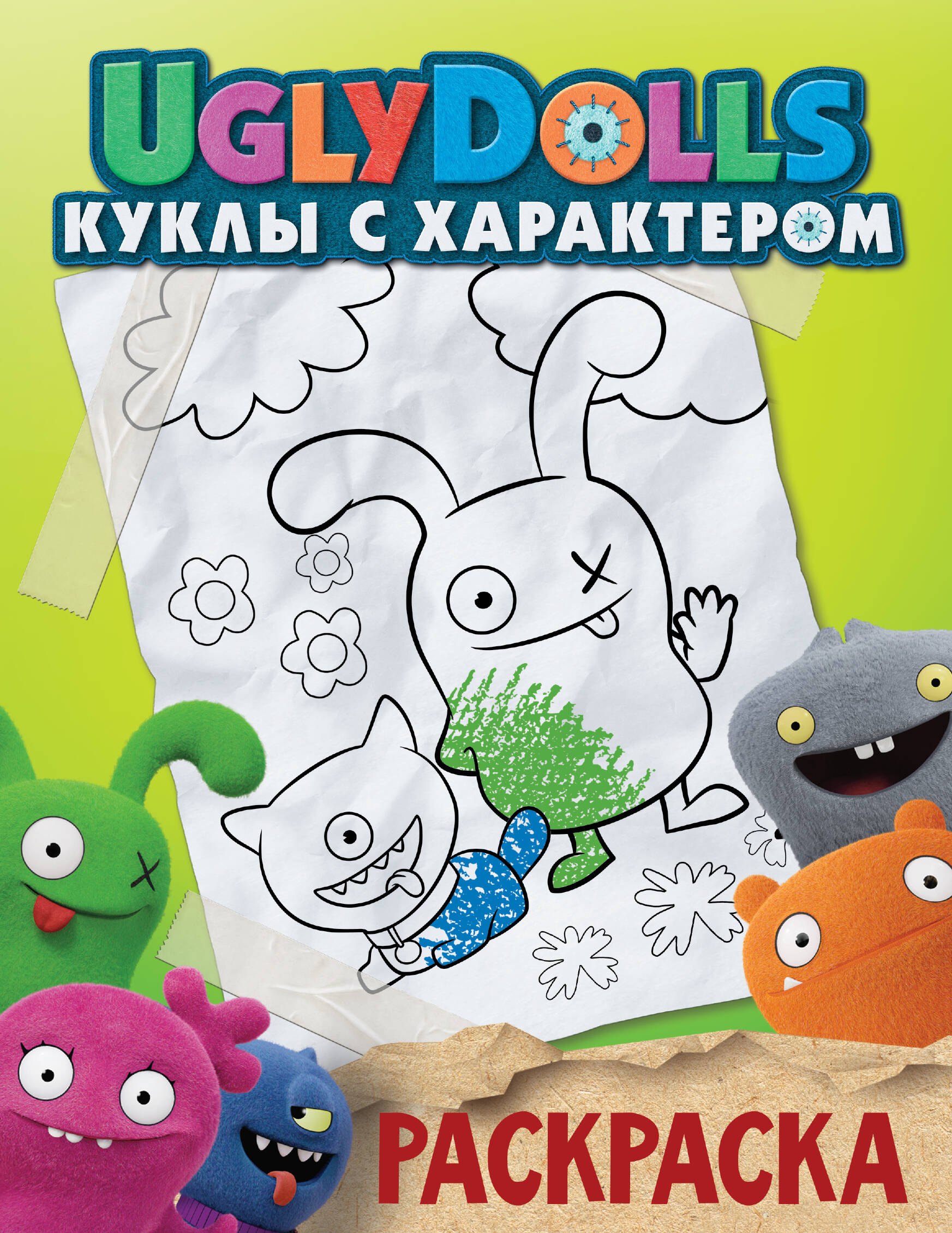 

UglyDolls. Куклы с характером. Раскраска