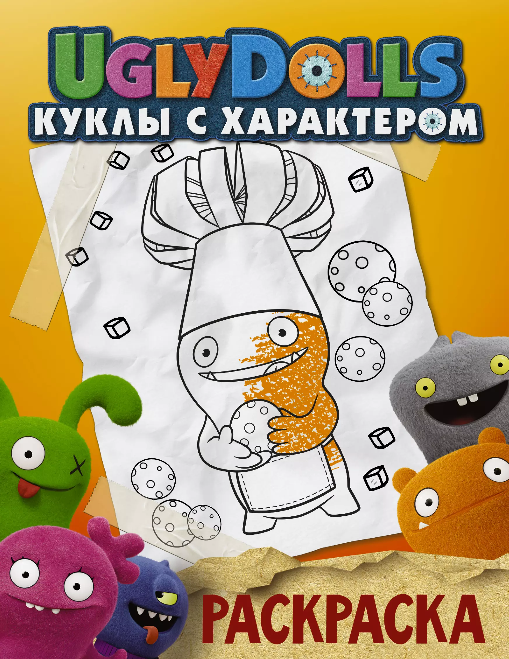 Куклы с характером. Куку с характером. Uglydolls куклы с характером. Куклы с характером раскраска.