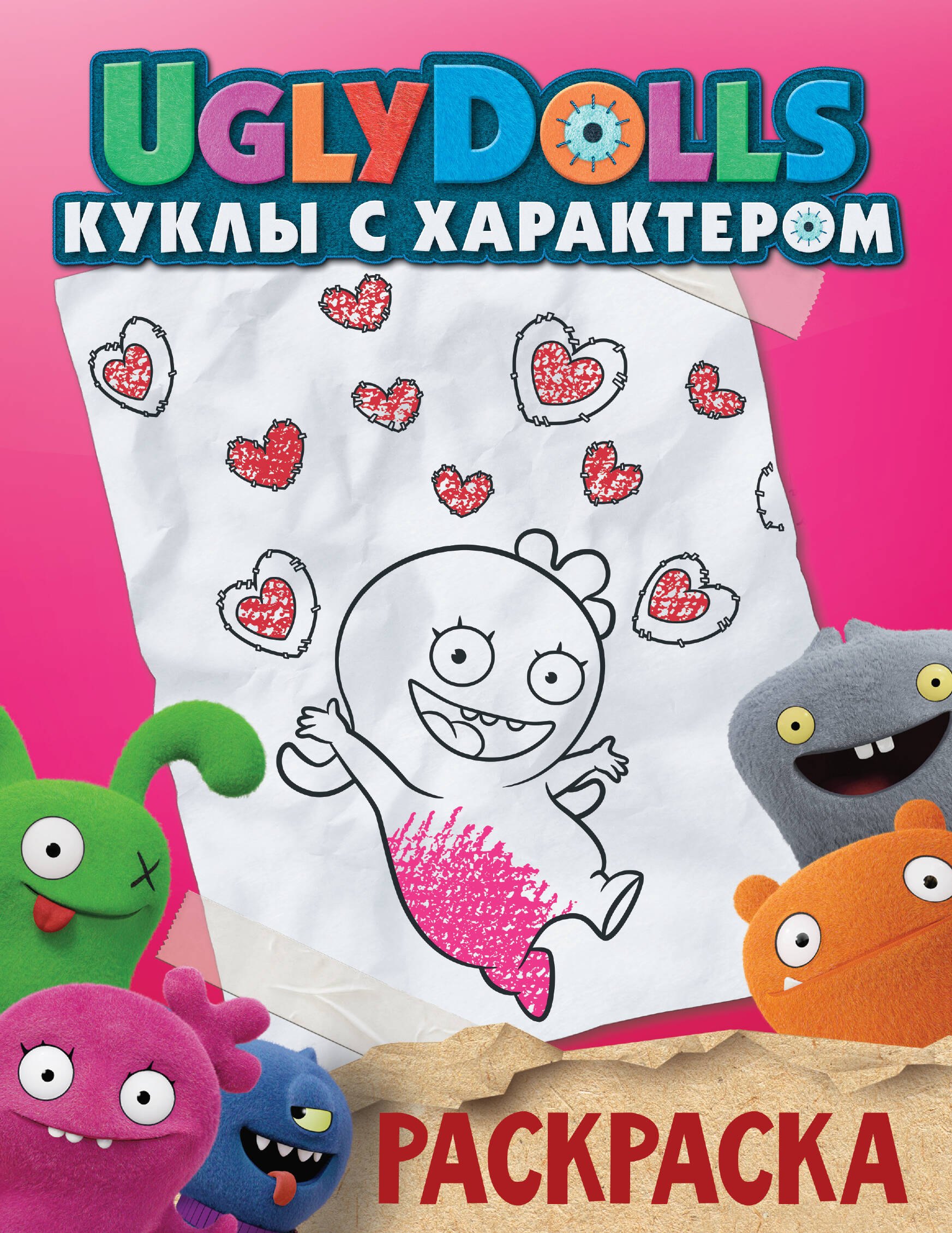 

UglyDolls. Куклы с характером. Раскраска