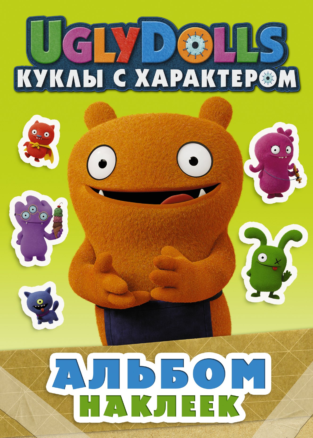 

UglyDolls. Куклы с характером. Альбом наклеек
