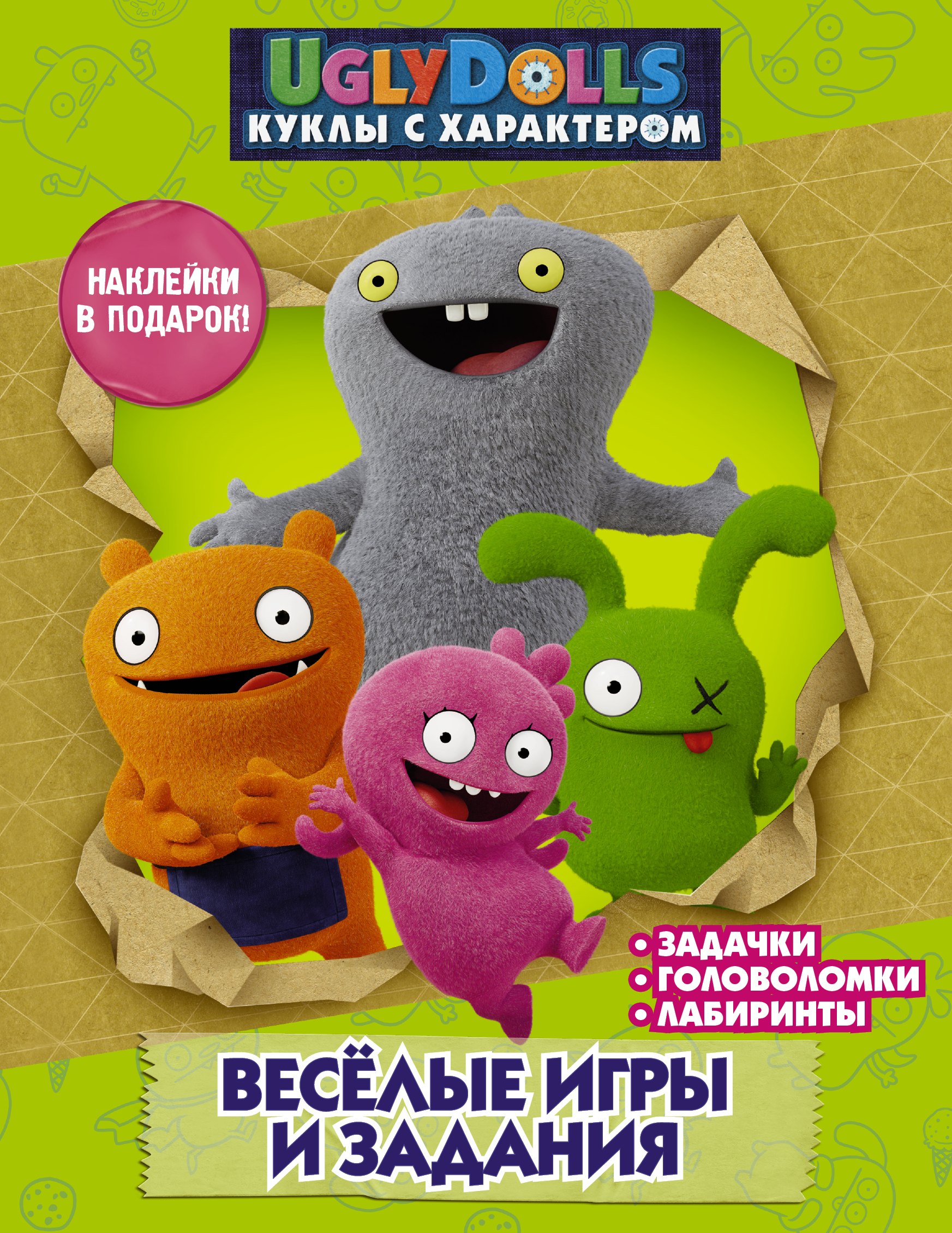 

UglyDolls. Куклы с характером. Веселые игры и задания. Наклейки в подарок!