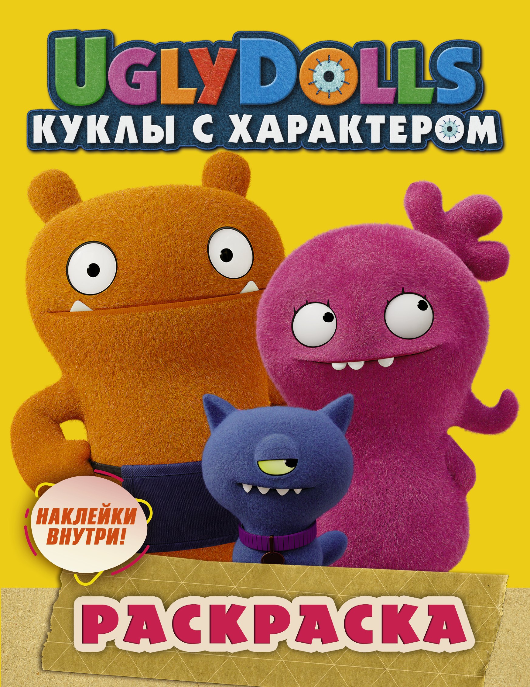 

UglyDolls. Куклы с характером. Раскраска (наклейки внутри!)