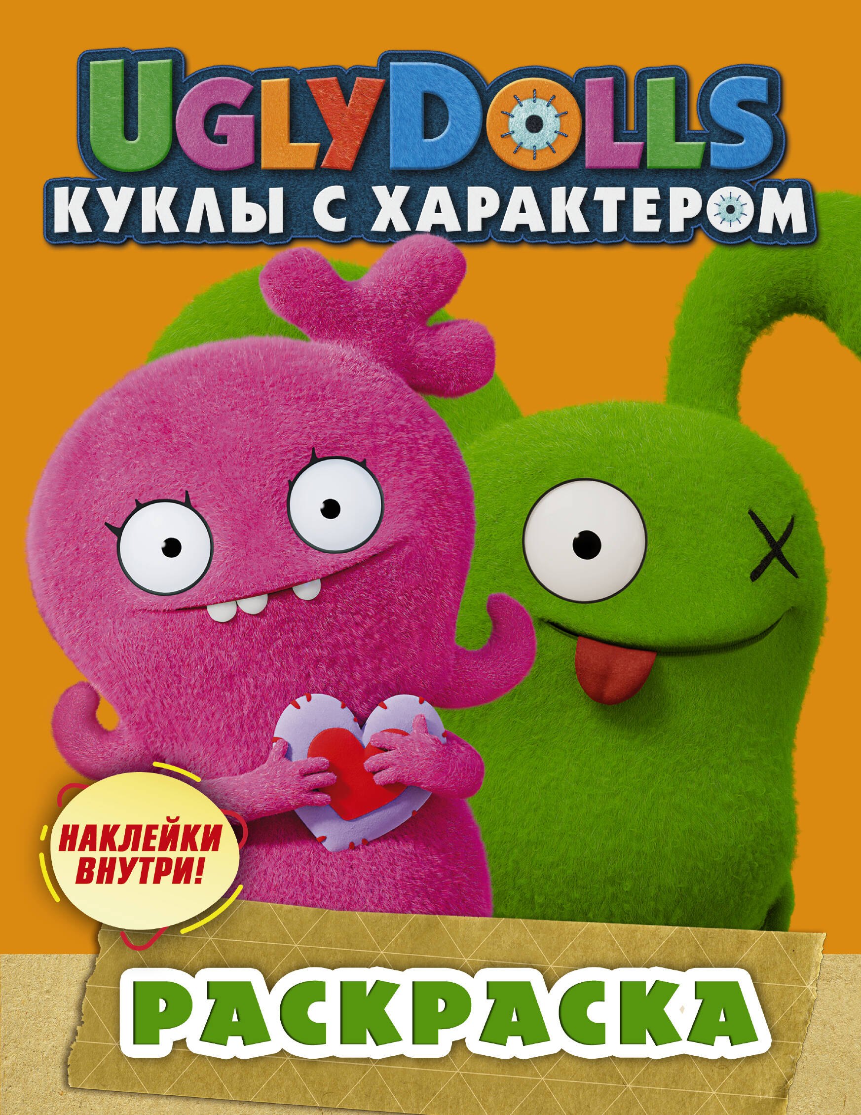 

UglyDolls. Куклы с характером. Раскраска (наклейки внутри!)