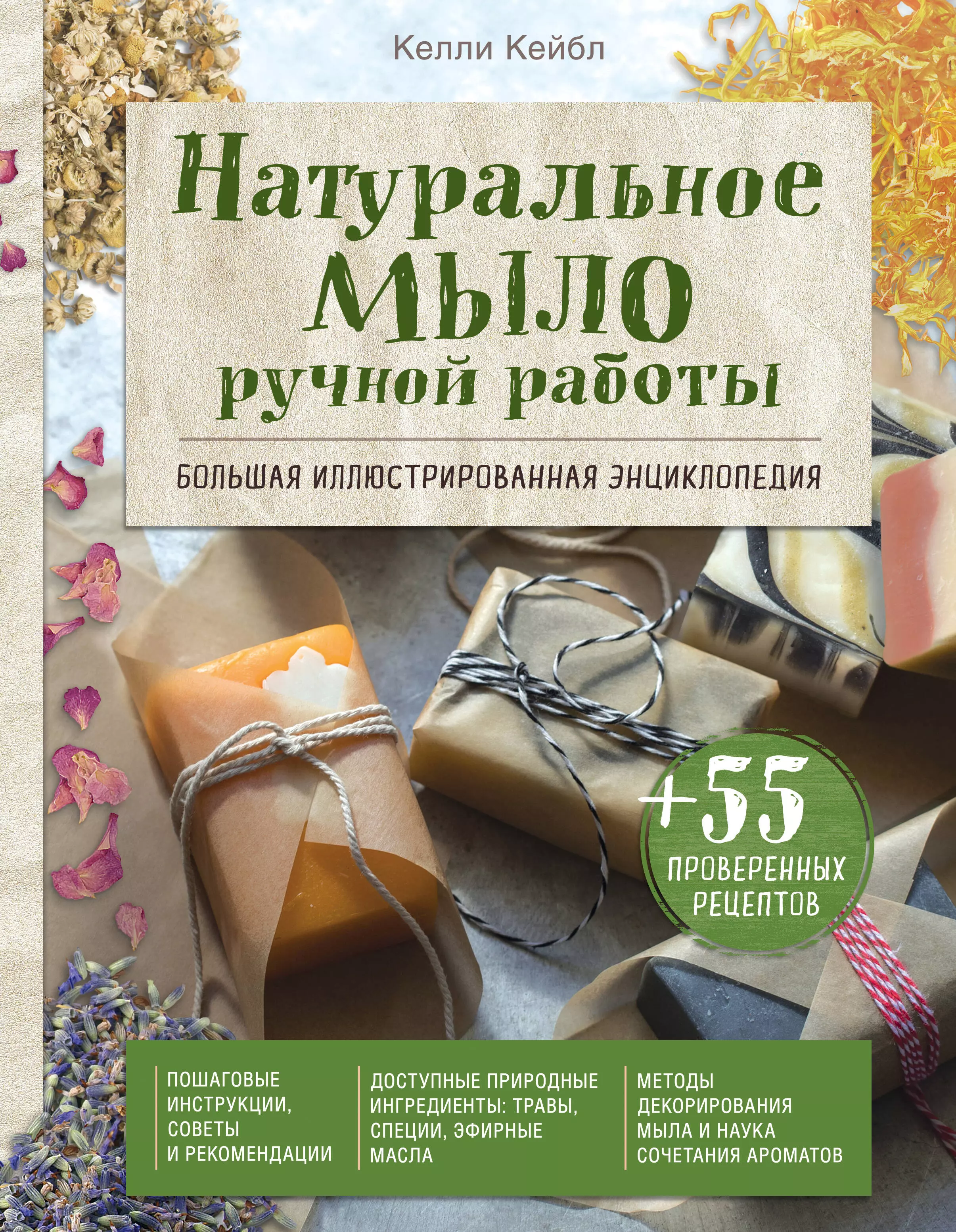 Васильева В.А., Кейбл Келли - Натуральное мыло ручной работы. Большая иллюстрированная энциклопедия