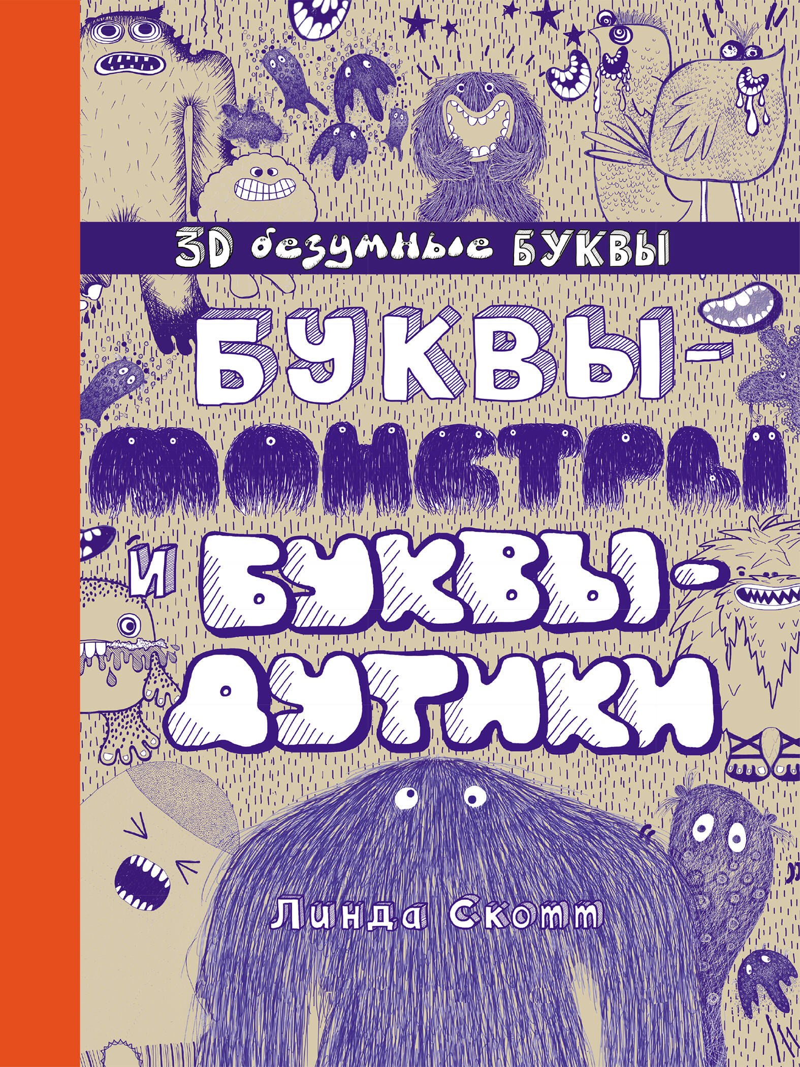 

Буквы-монстры и буквы-дутики