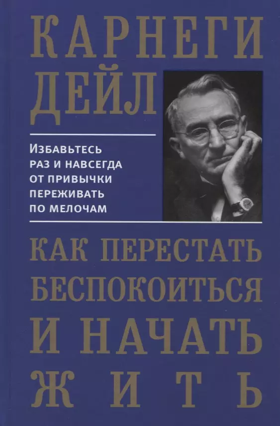 Карнеги Дейл - Как перестать беспокоиться и начать жить