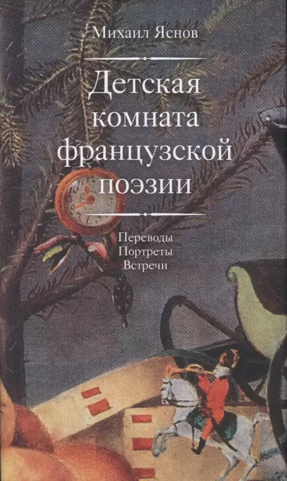 

Детская комната французской поэзии. Переводы. Портреты. Встречи