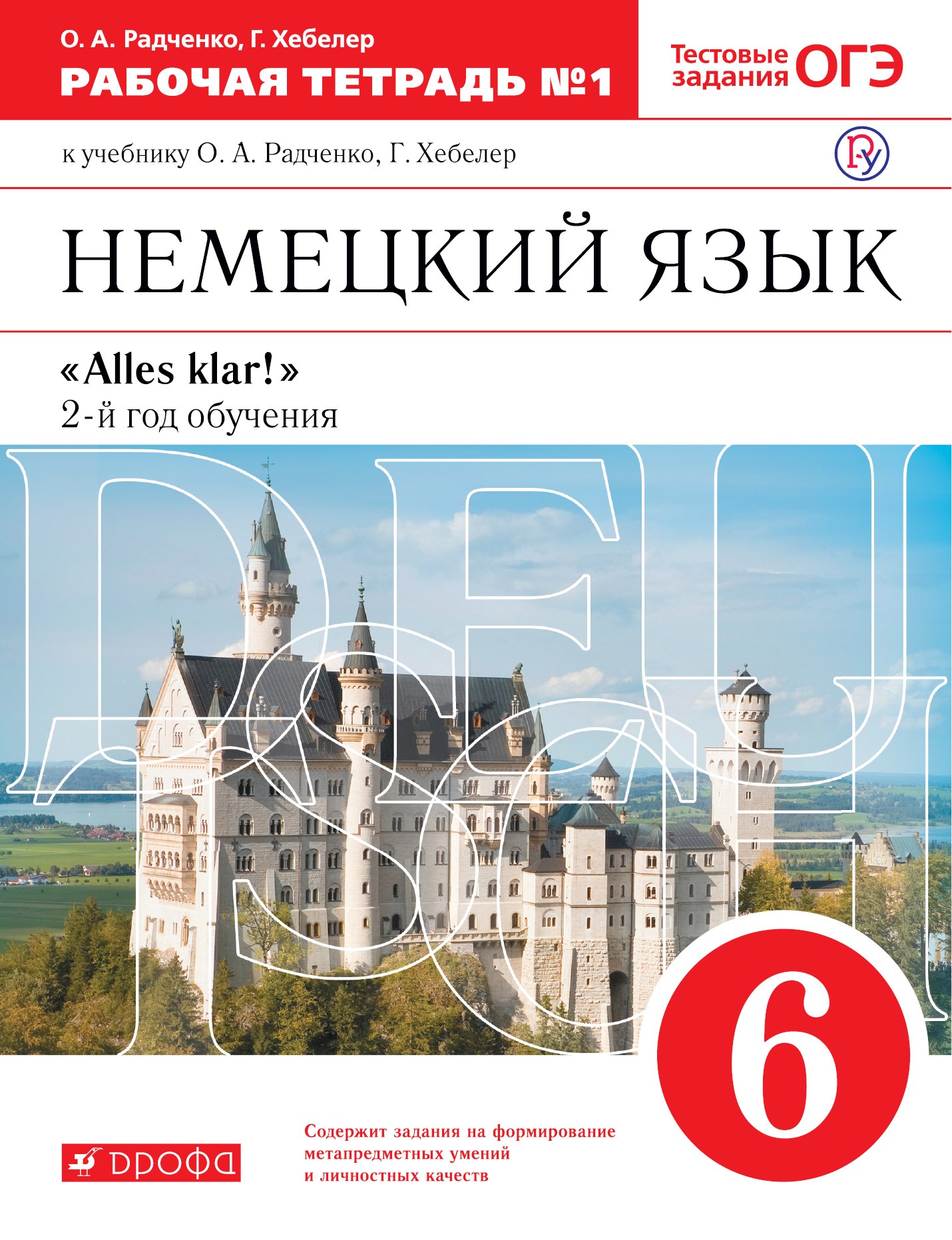 

Немецкий язык. 6 класс. Рабочая тетрадь № 1 к учебнику О.А. Радченко, Г. Хебелер. 2-й год обучения