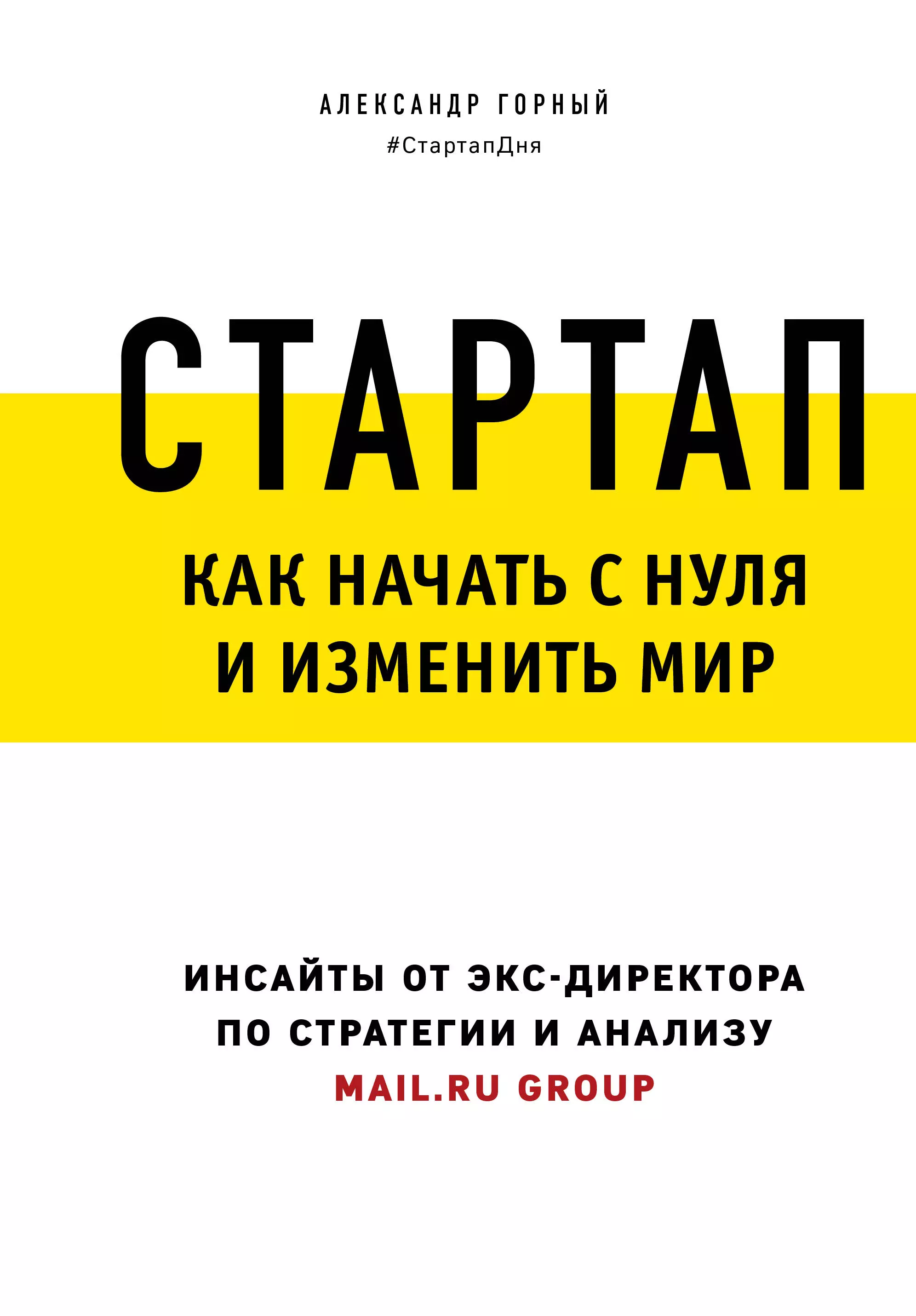 Горный Александр Аркадьевич - Стартап. Как начать с нуля и изменить мир