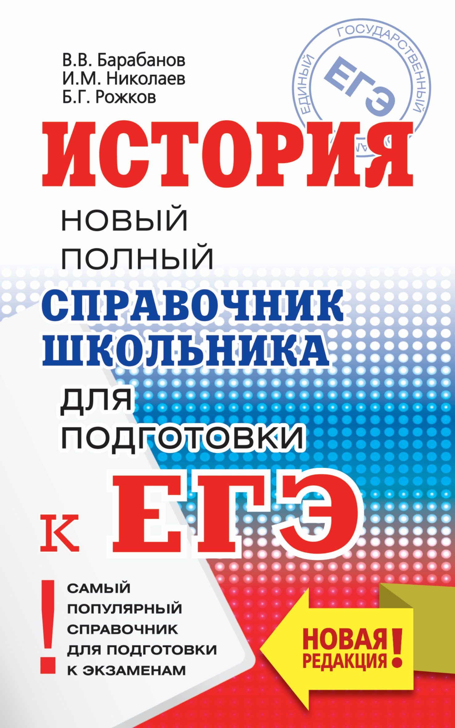 Барабанов Вадим Владимирович, Барабанов Владимир Васильевич, Николаев Игорь Михайлович, Рожков Борис Григорьевич - История. Новый полный справочник школьника для подготовки к ЕГЭ